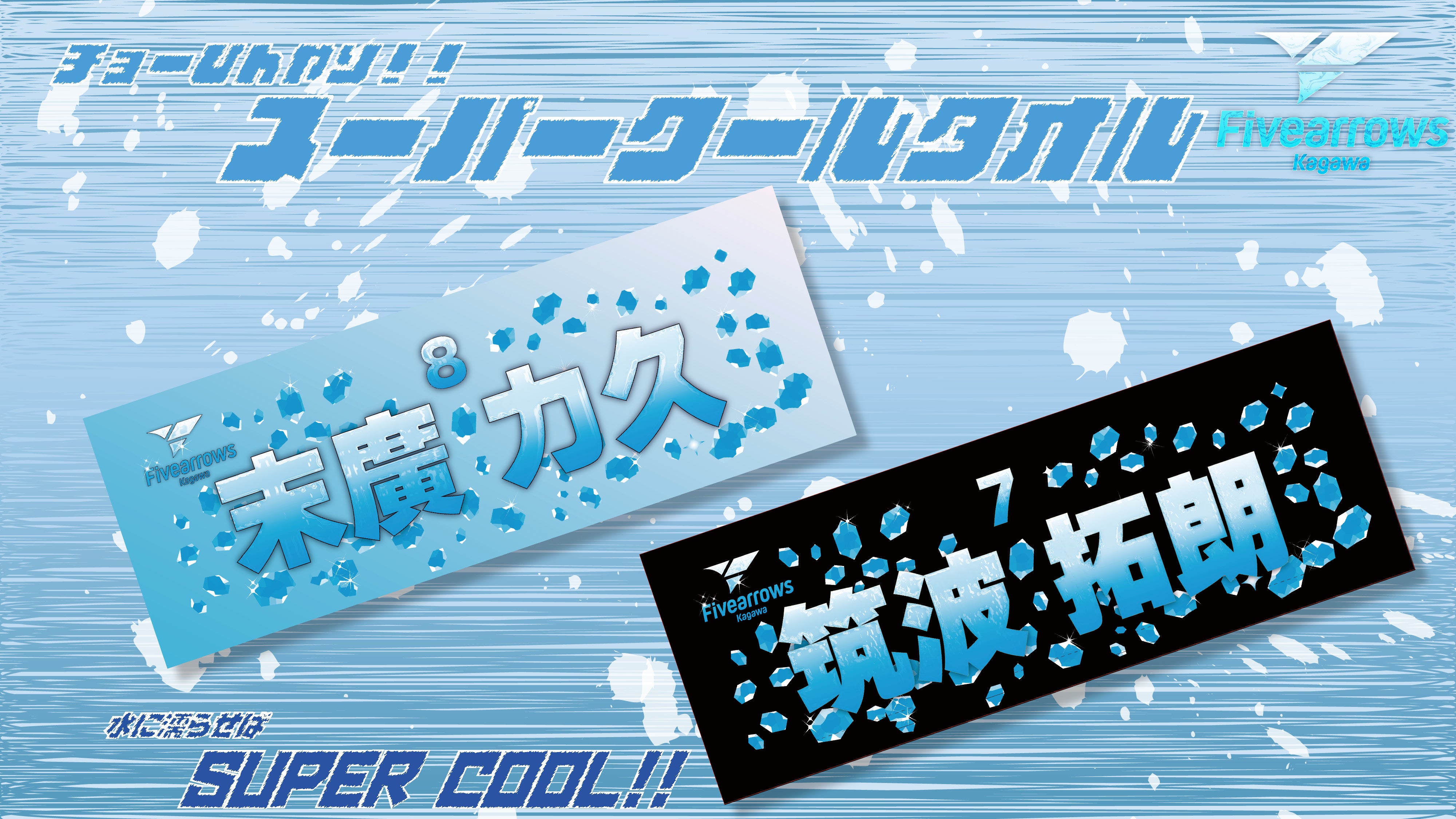 グッズ情報】チョーひんやり！ ≪全選手対応≫スーパークールタオル