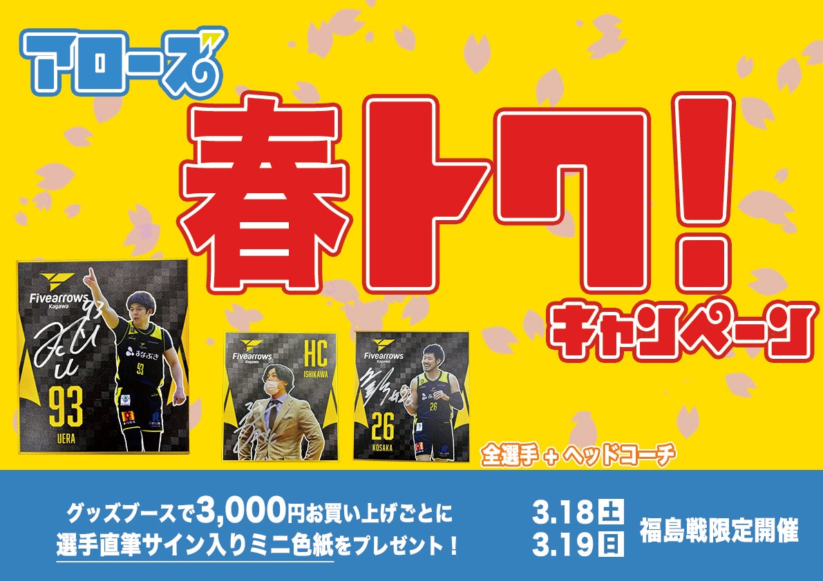 3/18-19 福島戦】グッズ情報 | 香川ファイブアローズ