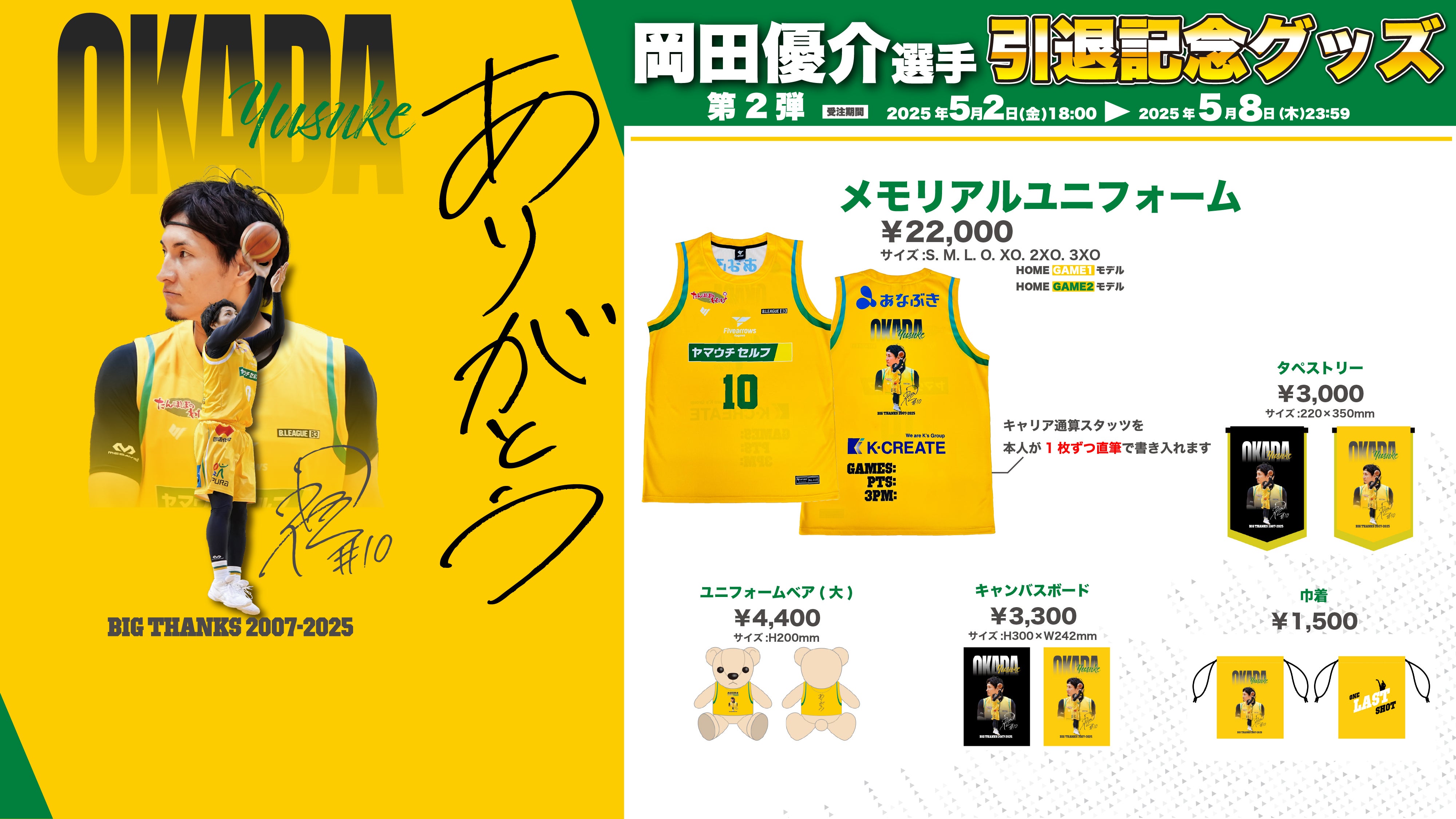 岡田優介選手 引退記念グッズ第2弾販売のお知らせ | 香川