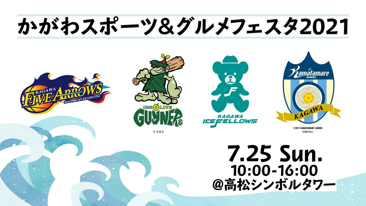 かがわスポーツ&グルメフェスタ2021