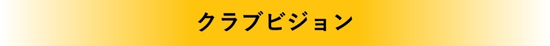 タイトル クラブビジョン