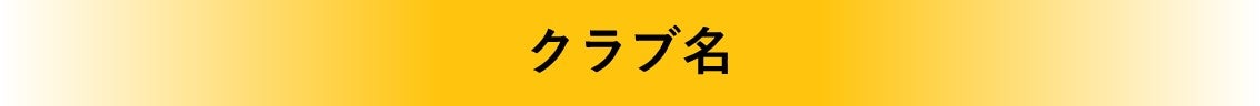 タイトル クラブ名