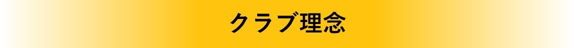 タイトル クラブ理念