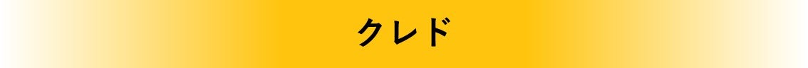 タイトル クレド