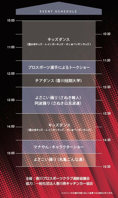 かがわスポーツ&グルメフェスタ2021 出演者スケジュール