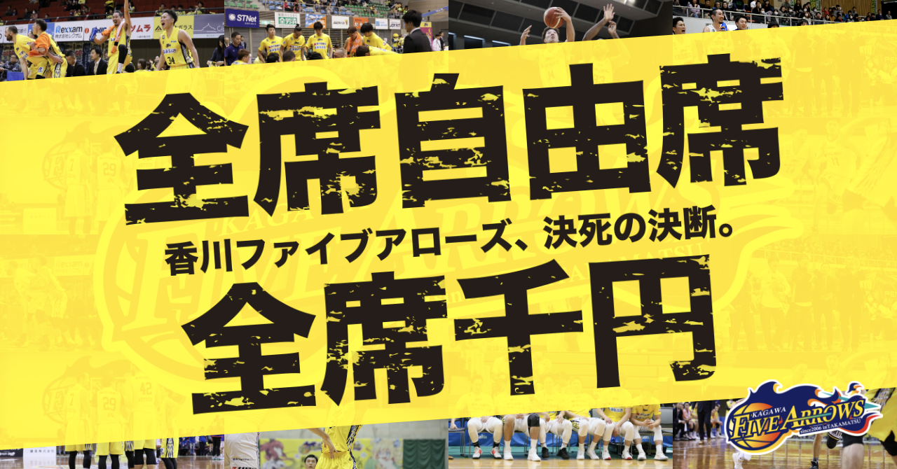 21シーズン 全席自由席 全席1 000円 に関するクラブ代表コメント 香川ファイブアローズ