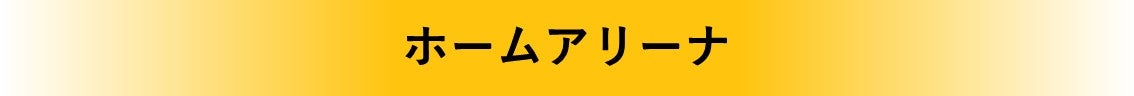 タイトル ホームアリーナ