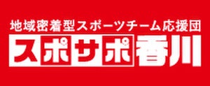 スポサポ香川