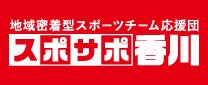 スポサポ香川